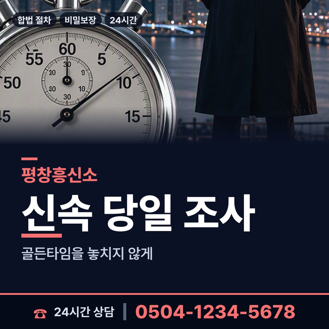 평창 대화면 흥신소어플 상담 안내