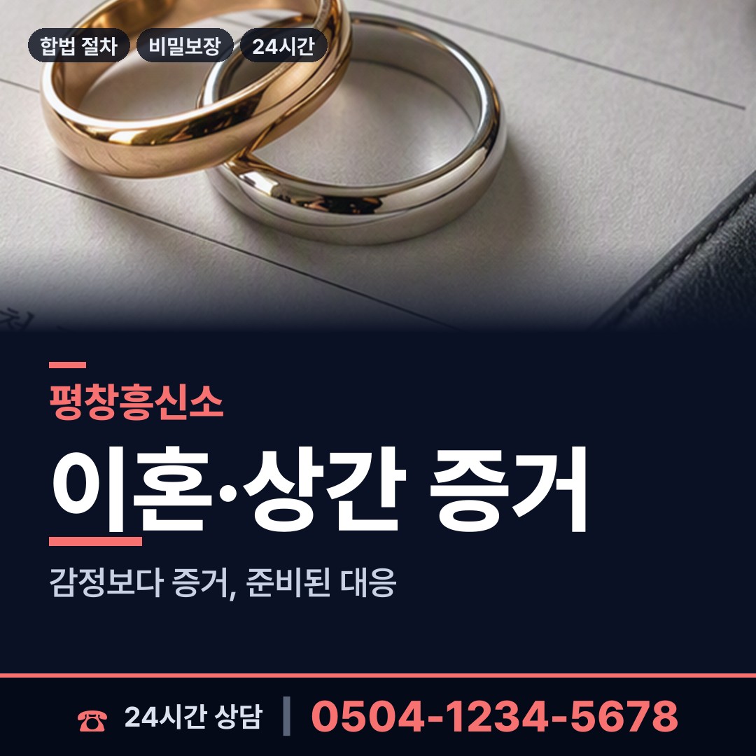 평창 대화면 민간조사업체 상담 안내